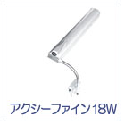 アクシーファイン18W