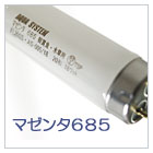 マゼンタ685