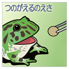 小角青蛙的饵食