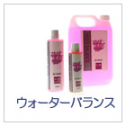 ウォーターバランス